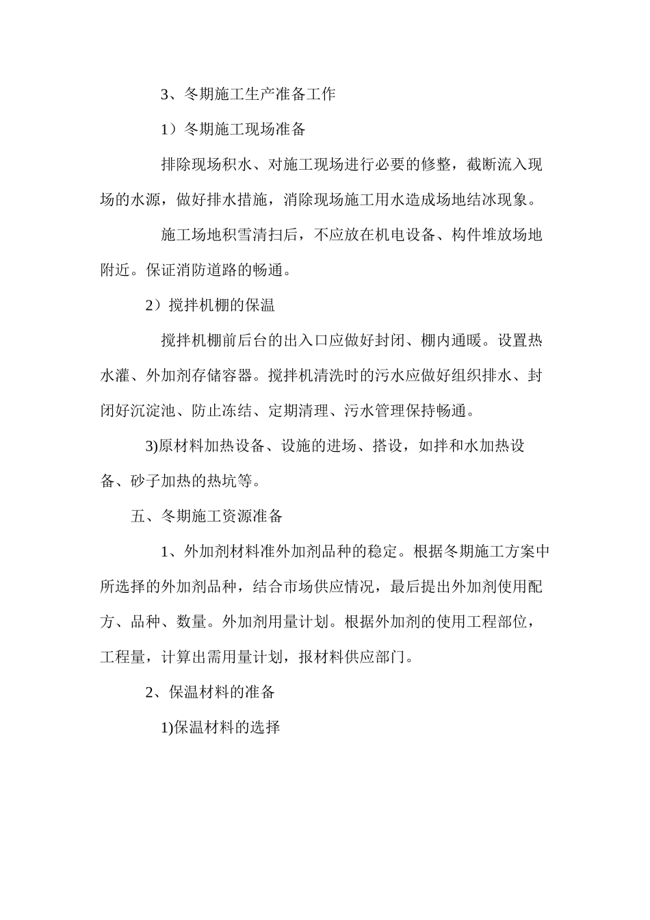 冬季施工的技术措施与安全防火措施_第3页