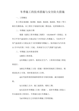 冬季施工的技术措施与安全防火措施
