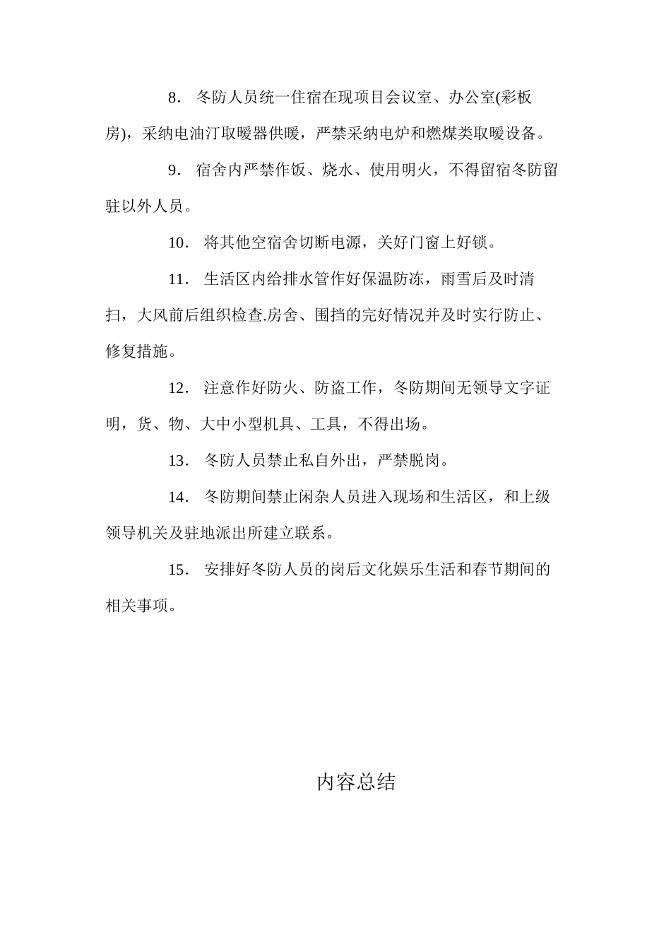 冬季施工管理措施 _第2页