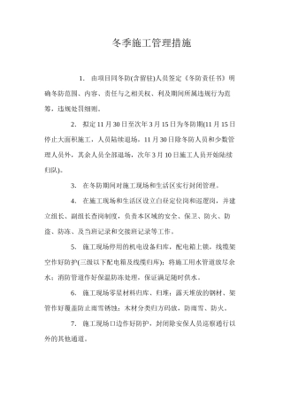 冬季施工管理措施 