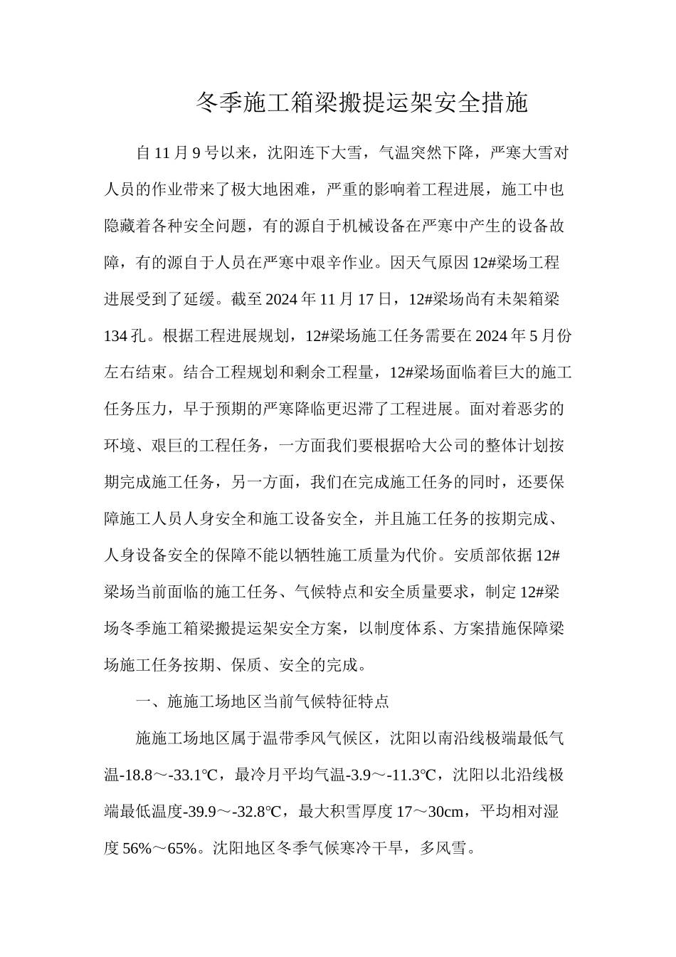 冬季施工箱梁搬提运架安全措施_第1页