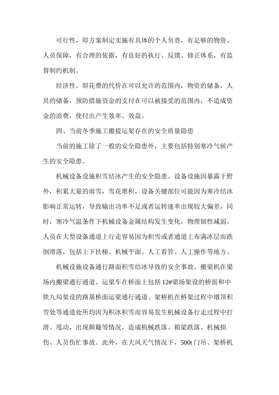 冬季施工箱梁搬提运架安全措施_第3页