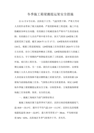 冬季施工箱梁搬提运架安全措施