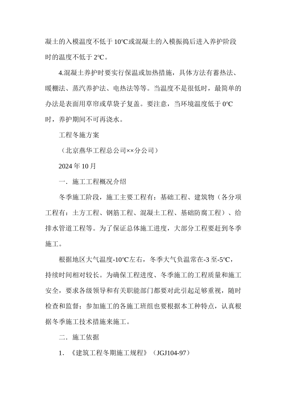 冬季施工砼的措施_第2页