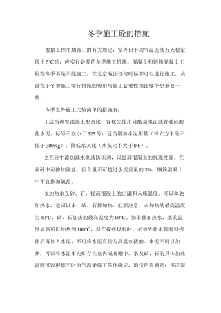 冬季施工砼的措施