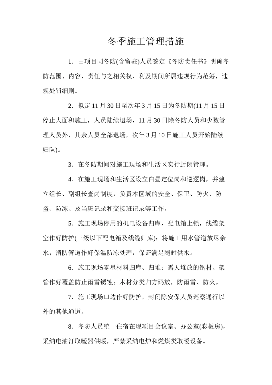 冬季施工管理措施_第1页