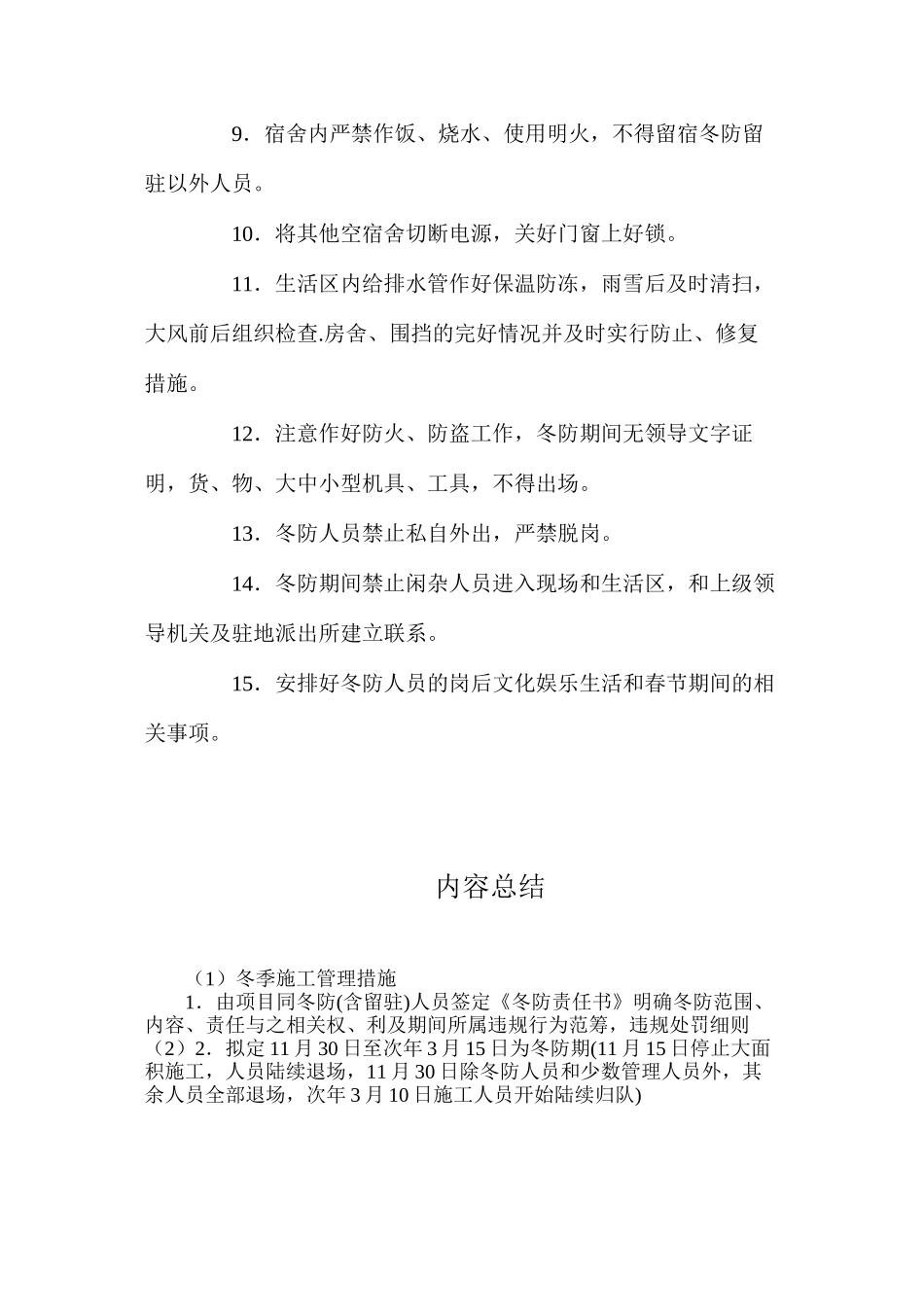 冬季施工管理措施_第2页