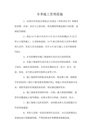 冬季施工管理措施