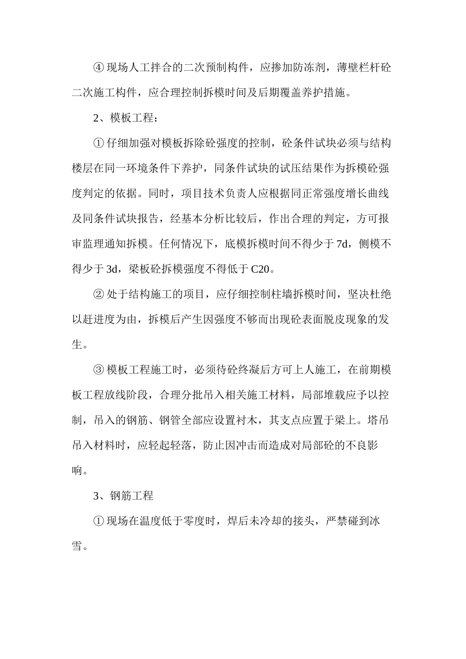 冬季施工质量控制预案_第2页