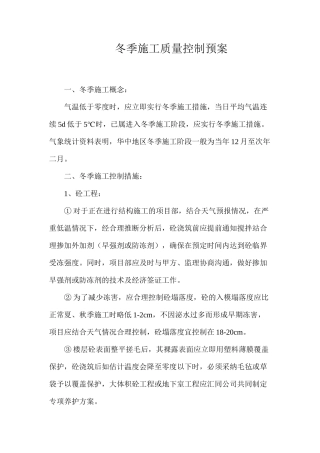 冬季施工质量控制预案