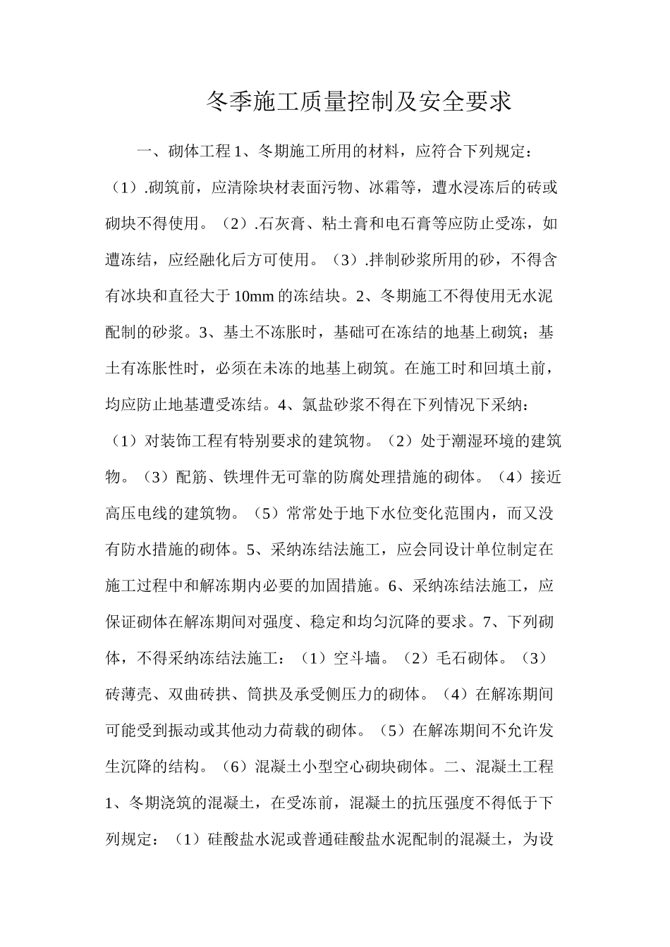 冬季施工质量控制及安全要求_第1页