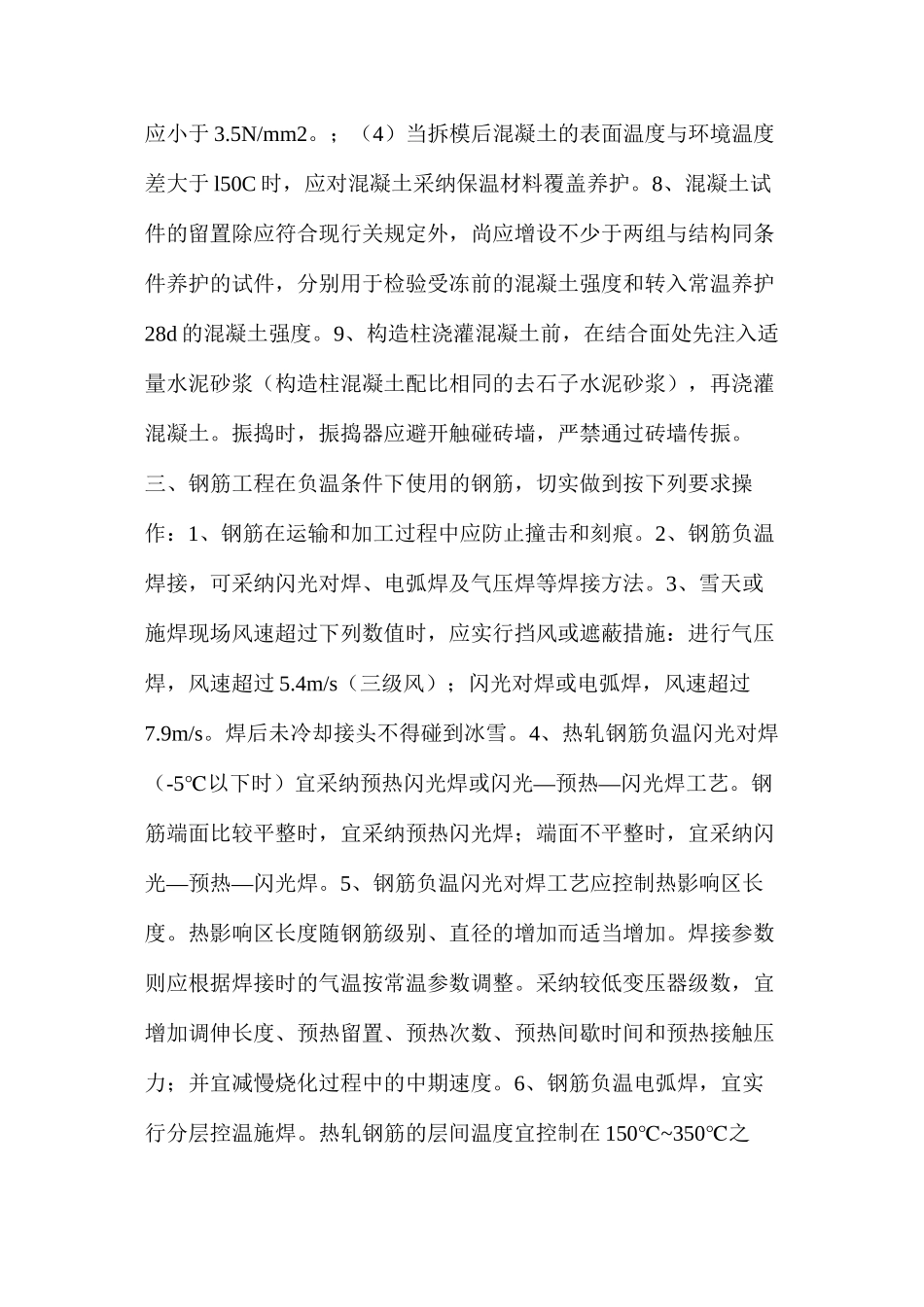 冬季施工质量控制及安全要求_第3页