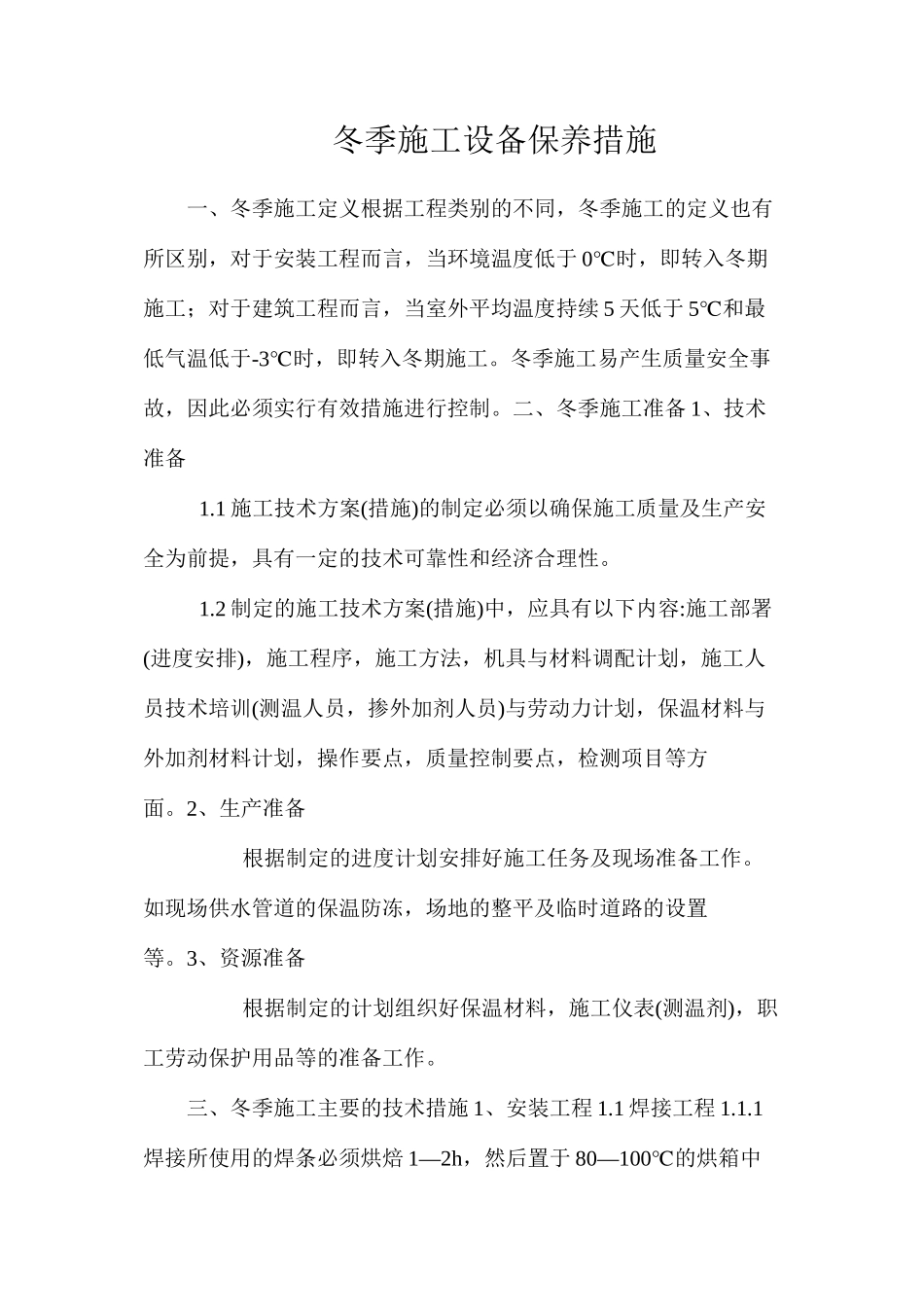 冬季施工设备保养措施_第1页