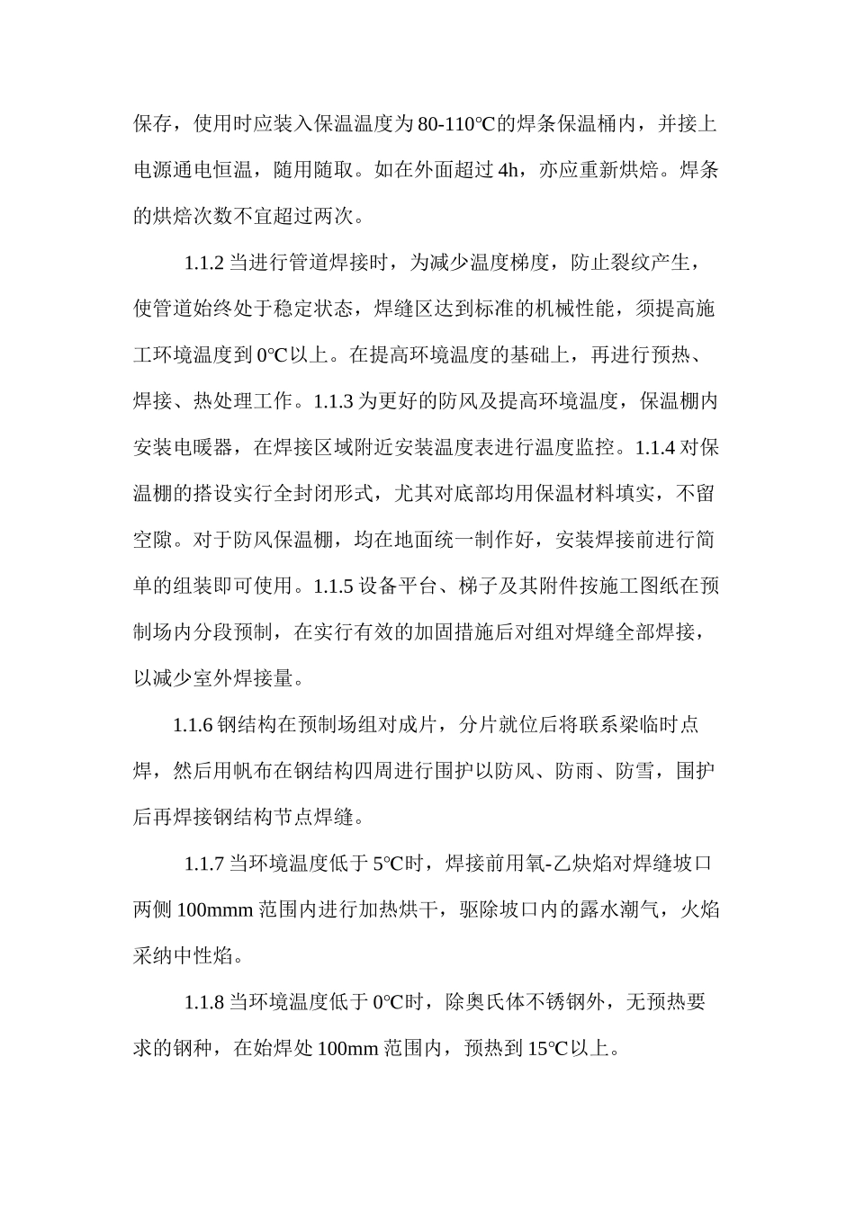 冬季施工设备保养措施_第2页