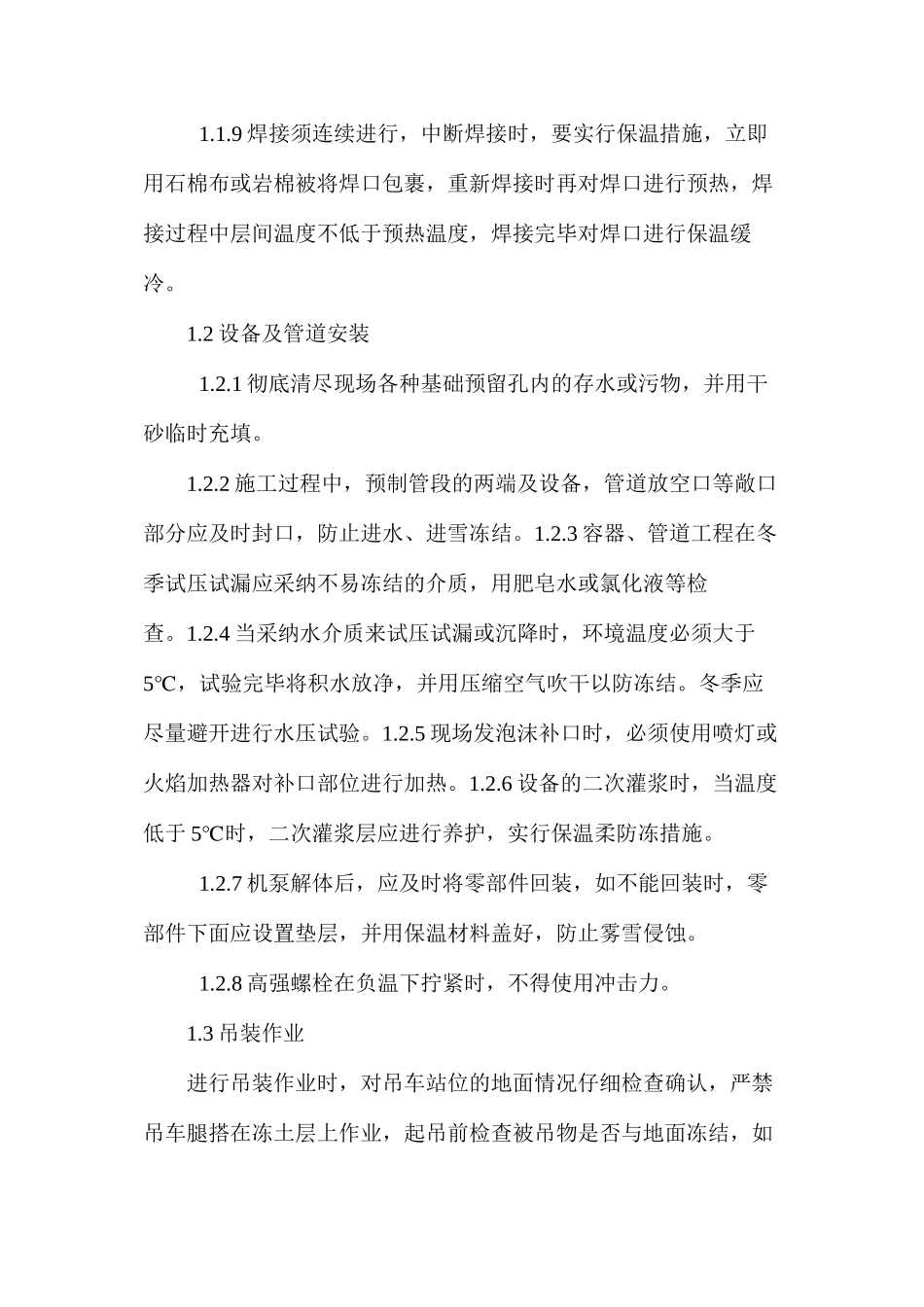 冬季施工设备保养措施_第3页