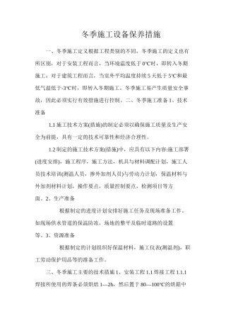 冬季施工设备保养措施