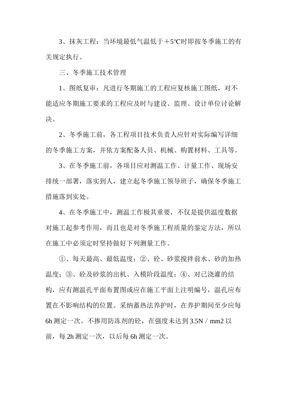 冬季施工质量安全控制措施_第2页
