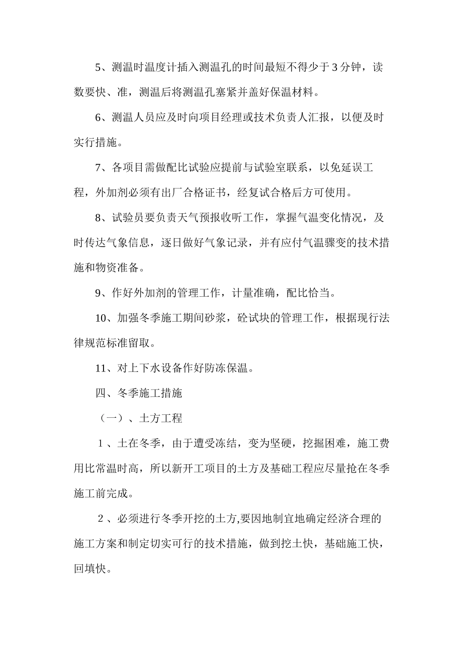 冬季施工质量安全控制措施_第3页