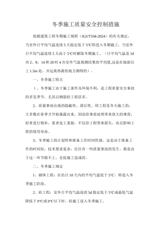 冬季施工质量安全控制措施