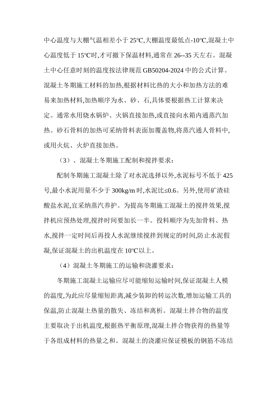 冬季施工质量保证措施_第3页