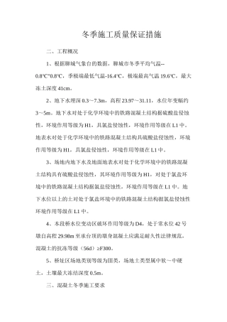 冬季施工质量保证措施