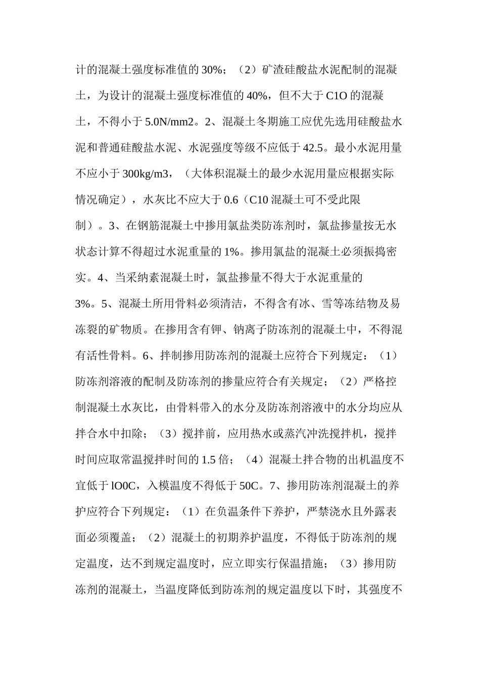 冬季施工质量控制及安全要求 _第2页