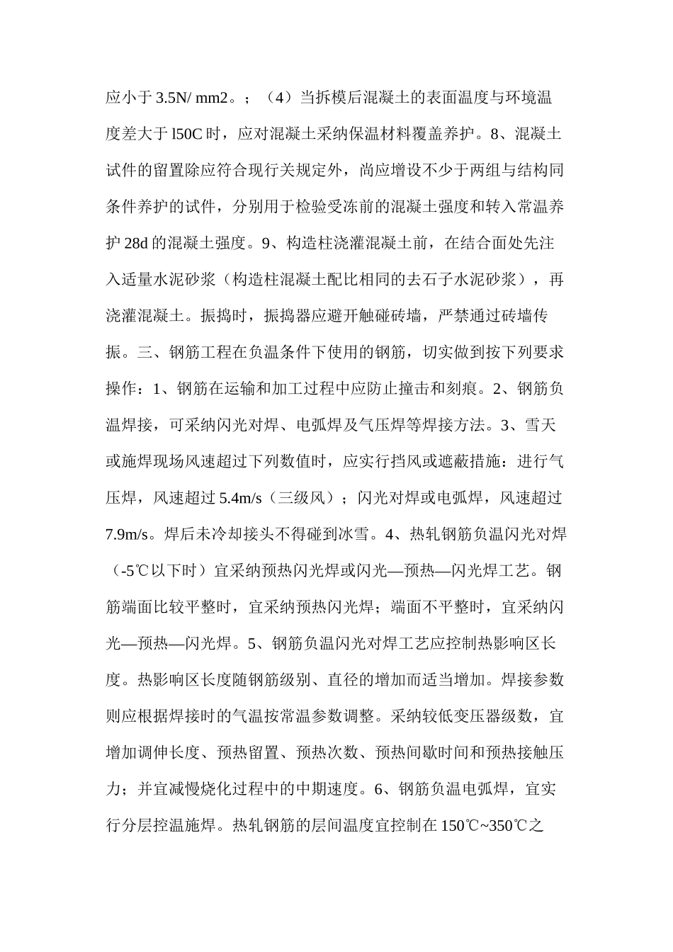 冬季施工质量控制及安全要求 _第3页