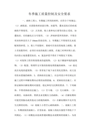 冬季施工质量控制及安全要求 
