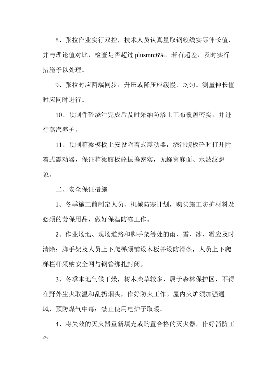 冬季施工质量、安全保证措施_第2页