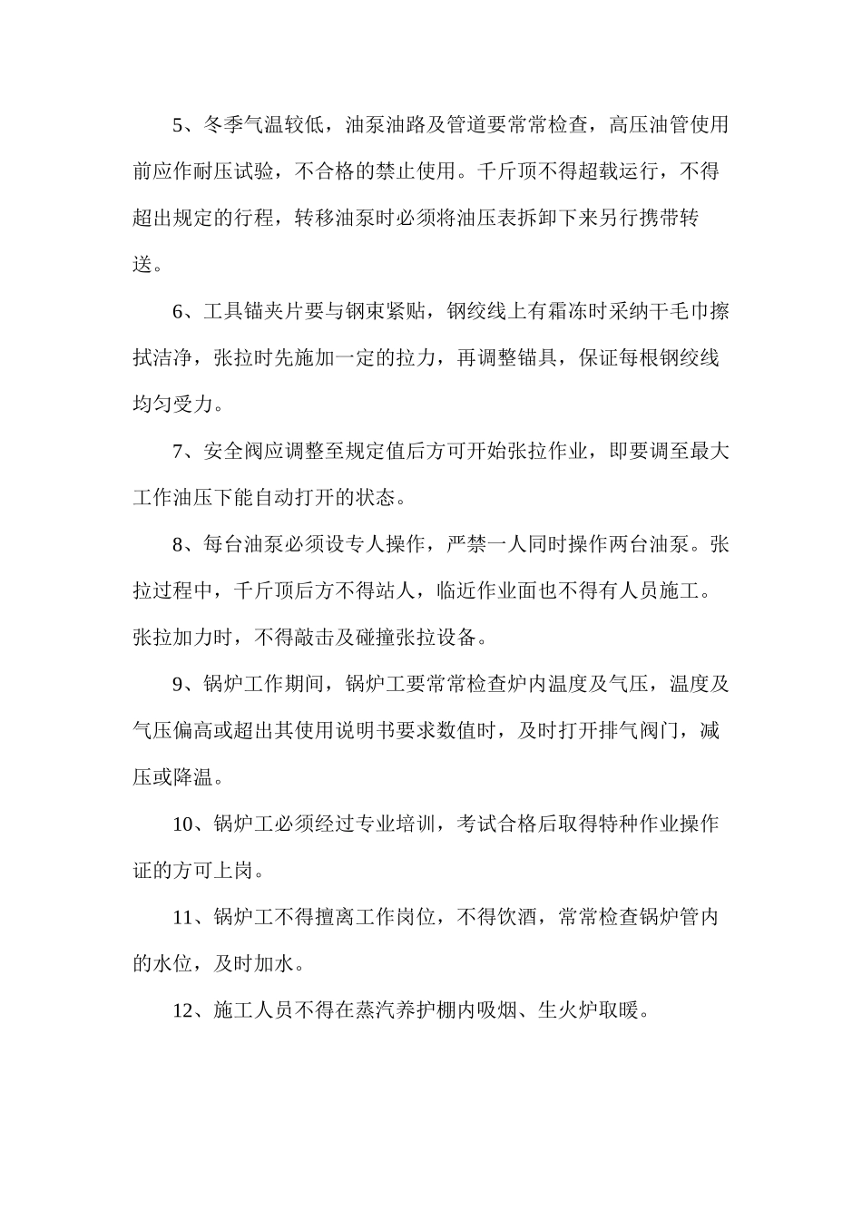 冬季施工质量、安全保证措施_第3页