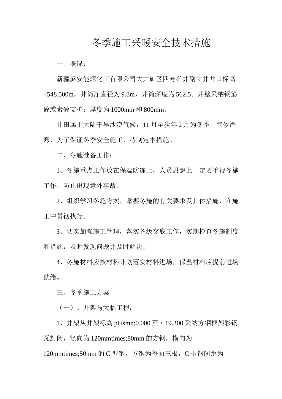 冬季施工采暖安全技术措施_第1页