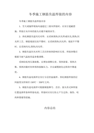 冬季施工钢筋负温焊接的内容