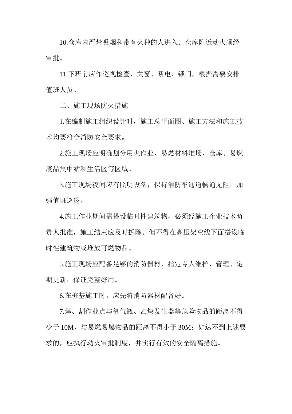 冬季施工防火安全措施_第2页