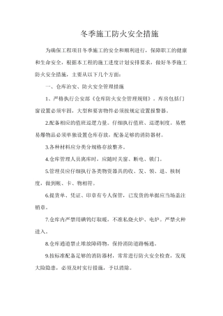 冬季施工防火安全措施