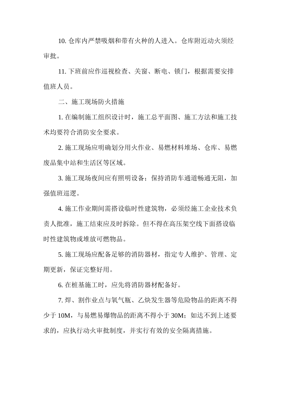 冬季施工防火安全措施--二项目部 _第2页