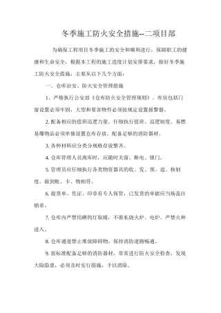 冬季施工防火安全措施--二项目部 