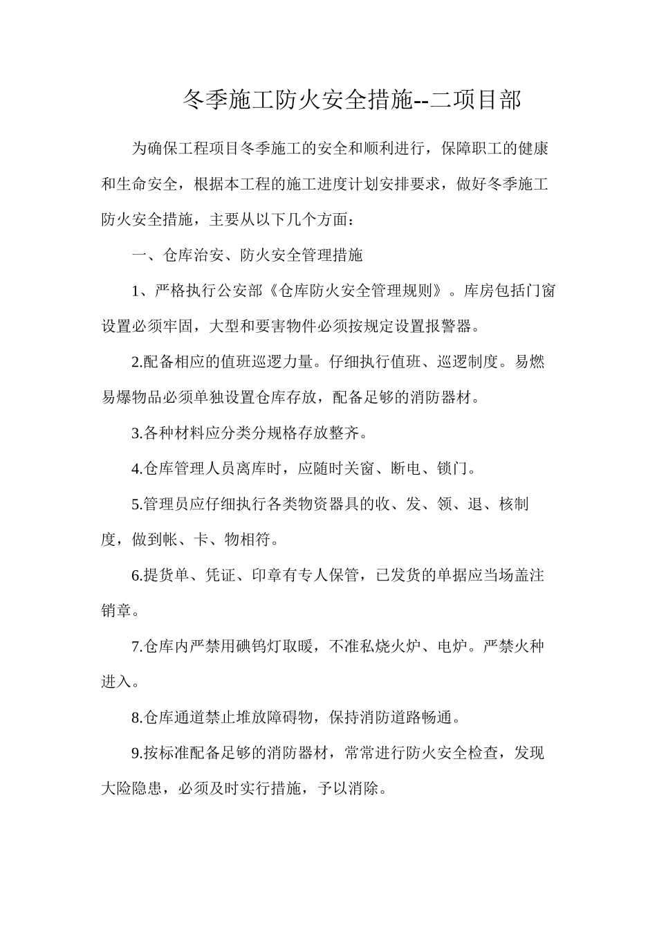 冬季施工防火安全措施--二项目部_第1页