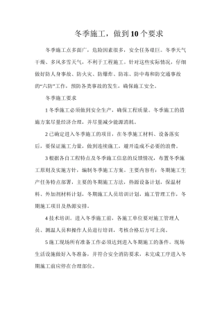 冬季施工，做到10个要求
