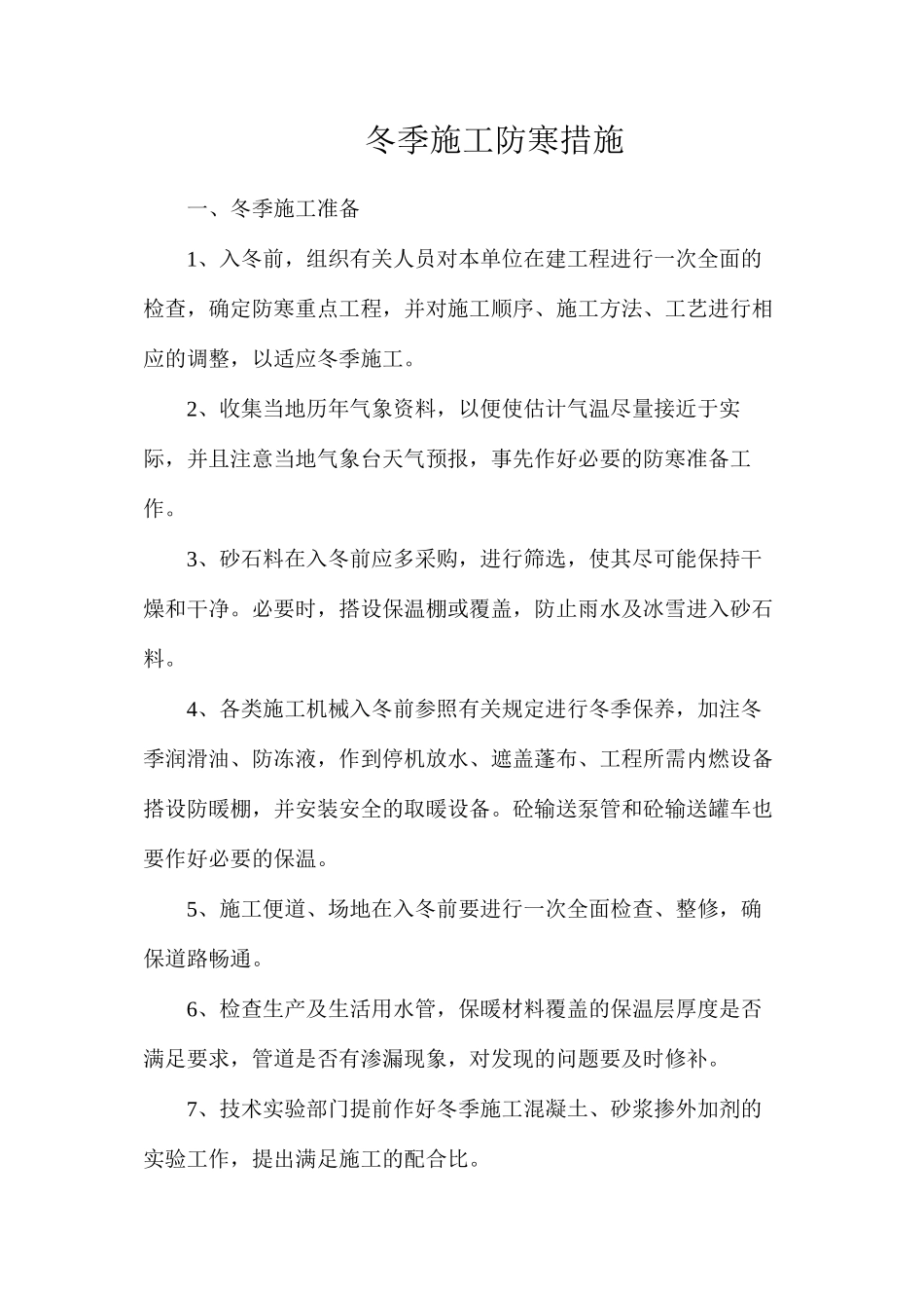 冬季施工防寒措施_第1页