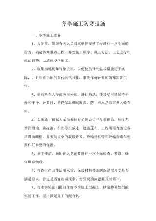冬季施工防寒措施