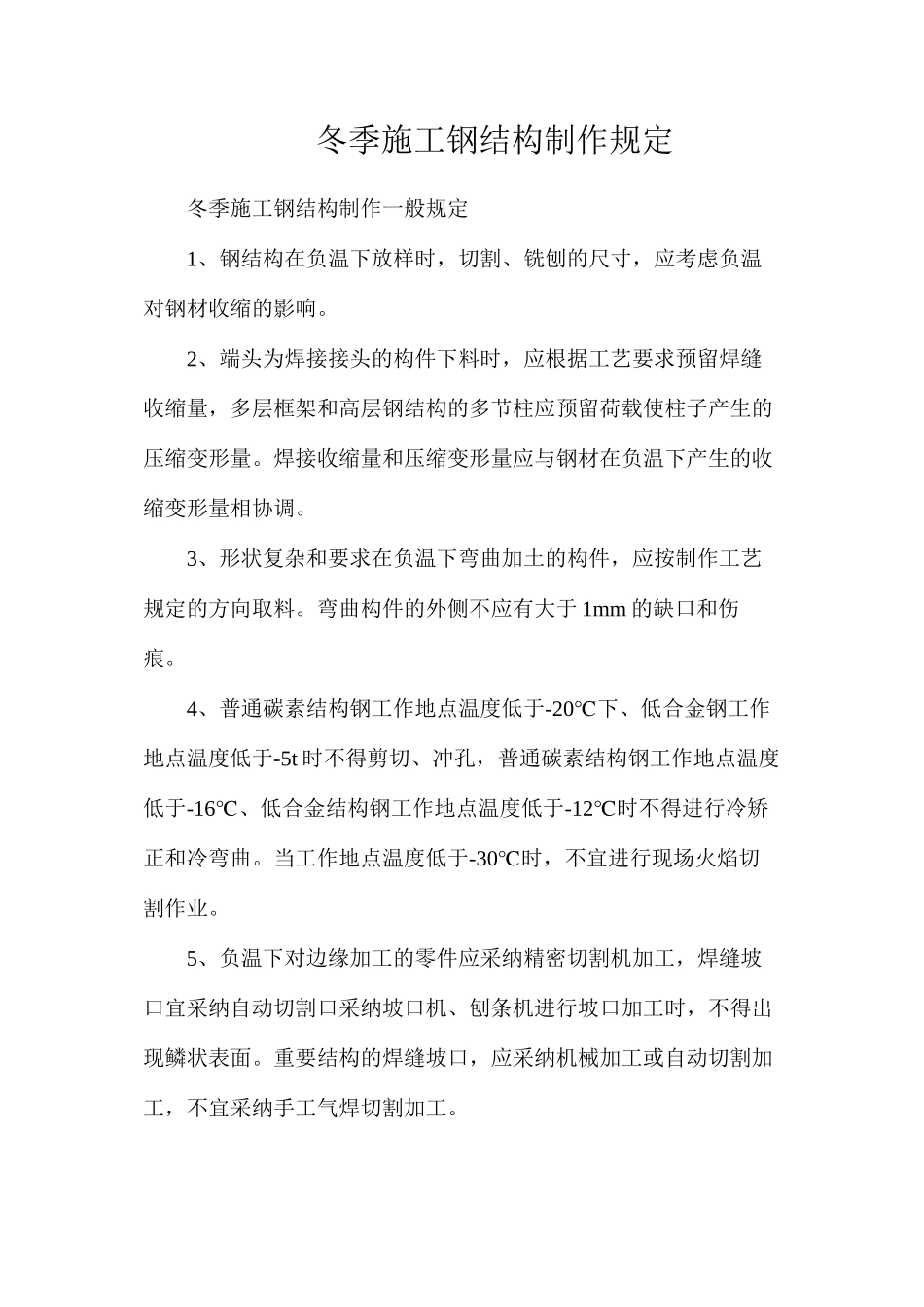 冬季施工钢结构制作规定_第1页