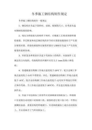 冬季施工钢结构制作规定