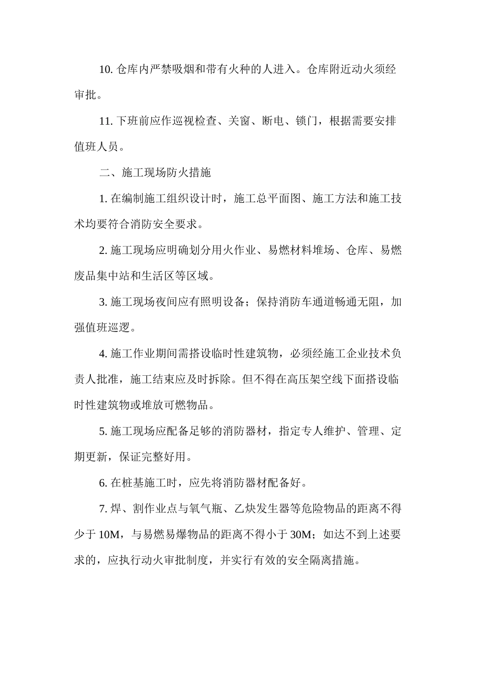 冬季施工防火安全措施 _第2页