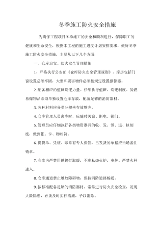 冬季施工防火安全措施 