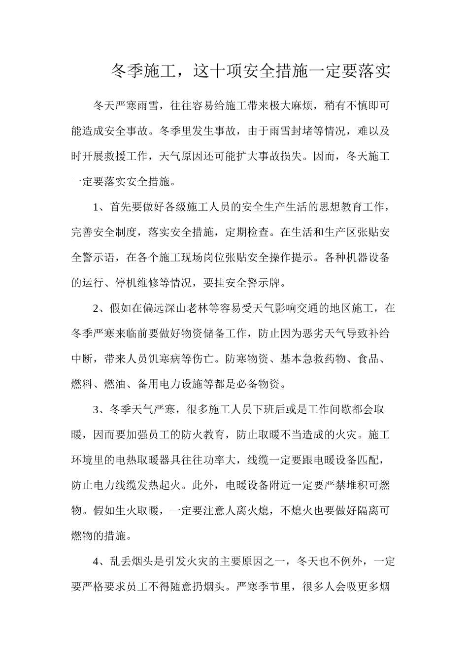 冬季施工，这十项安全措施一定要落实_第1页