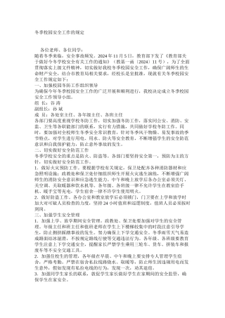 冬季校园安全工作的规定