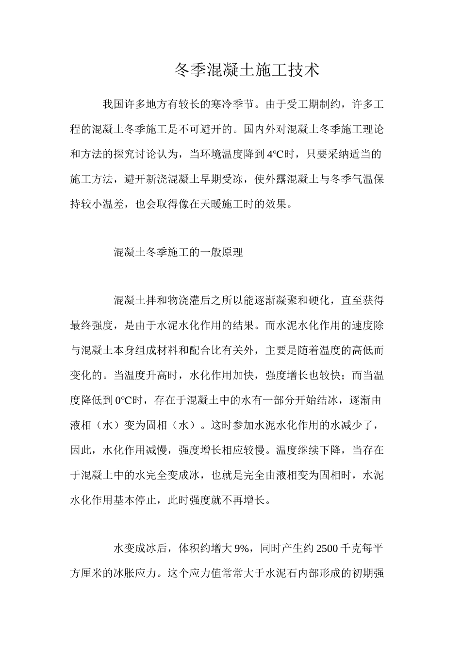 冬季混凝土施工技术_第1页