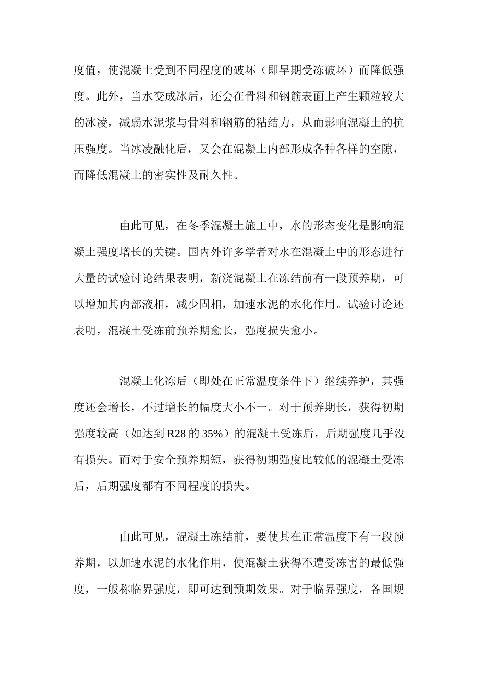 冬季混凝土施工技术_第2页