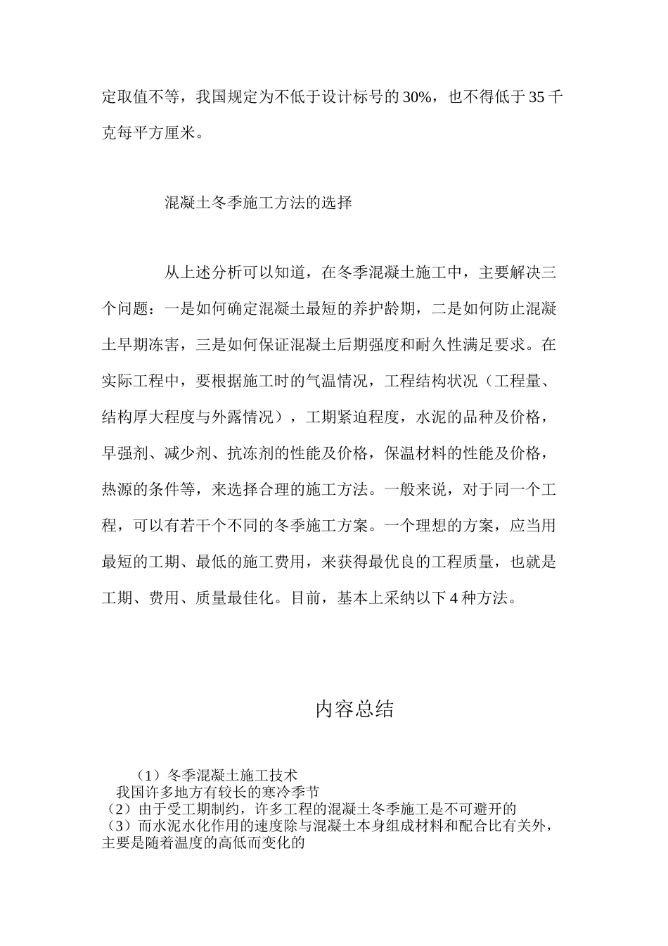 冬季混凝土施工技术_第3页