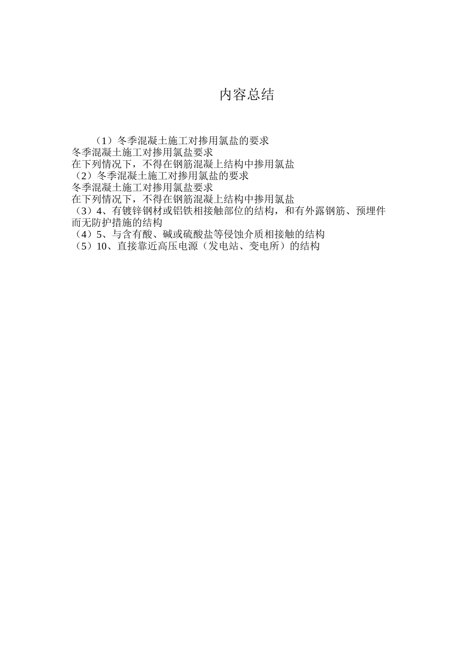 冬季混凝土施工对掺用氯盐的要求_第2页